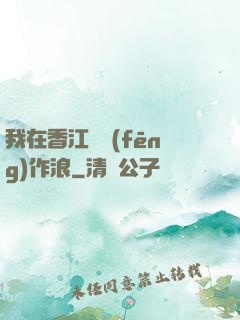 我在香江興風(fēng)作浪