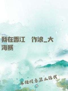 我在香江興風作浪