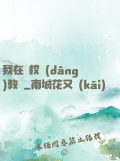我在駕校當(dāng)教練