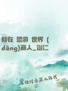 我在驚恐游戲世界當(dāng)商人