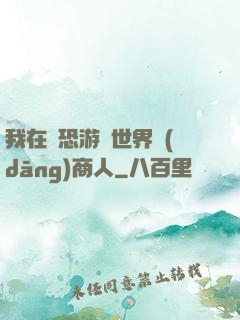我在驚恐游戲世界當(dāng)商人