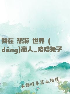 我在驚恐游戲世界當(dāng)商人