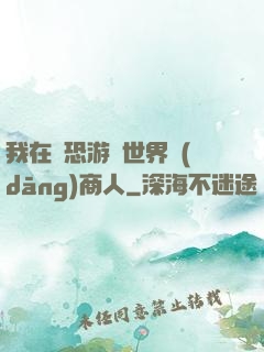 我在驚恐游戲世界當(dāng)商人