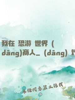 我在驚恐游戲世界當(dāng)商人