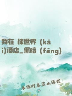 我在驚悚世界開(kāi)酒店