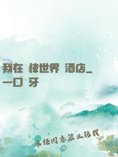 我在驚悚世界開酒店