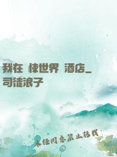 我在驚悚世界開酒店