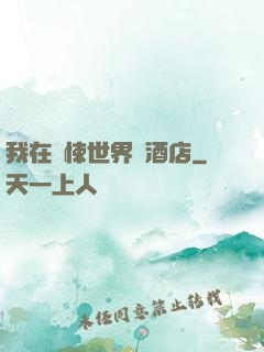 我在驚悚世界開酒店