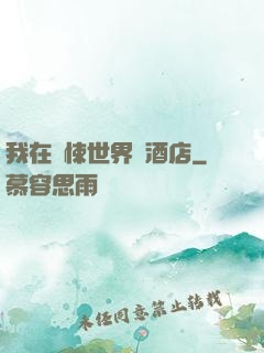 我在驚悚世界開酒店