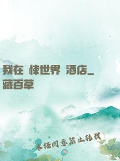 我在驚悚世界開酒店