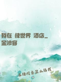 我在驚悚世界開酒店