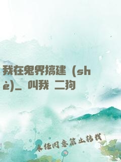我在鬼界搞建設(shè)