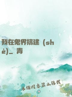 我在鬼界搞建設(shè)