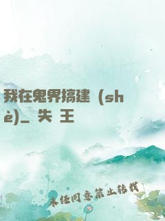 我在鬼界搞建設(shè)