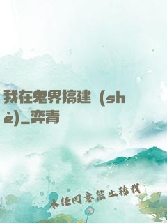 我在鬼界搞建設(shè)