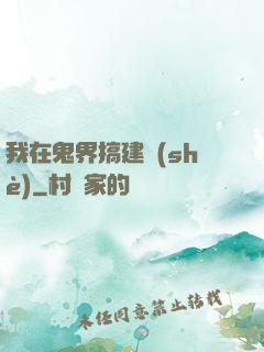 我在鬼界搞建設(shè)