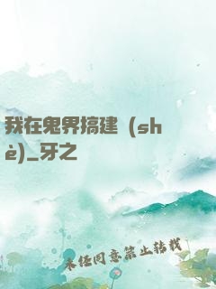 我在鬼界搞建設(shè)