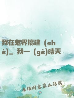 我在鬼界搞建設(shè)