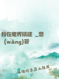 我在鬼界搞建設