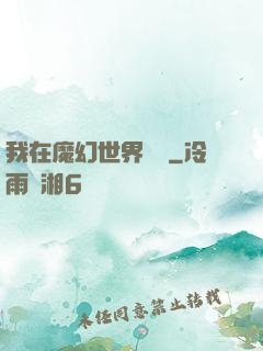 我在魔幻世界煉體