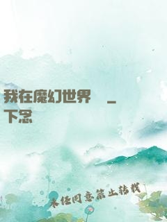 我在魔幻世界煉體