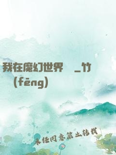 我在魔幻世界煉體