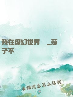 我在魔幻世界煉體