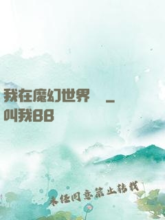 我在魔幻世界煉體