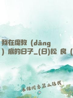 我在魔教當(dāng)臥底的日子