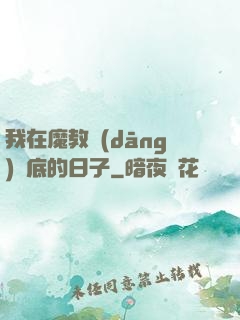 我在魔教當(dāng)臥底的日子