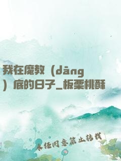 我在魔教當(dāng)臥底的日子