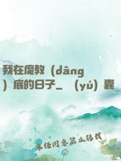 我在魔教當(dāng)臥底的日子