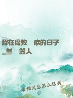 我在魔教當臥底的日子