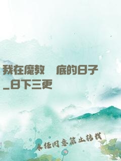 我在魔教當臥底的日子