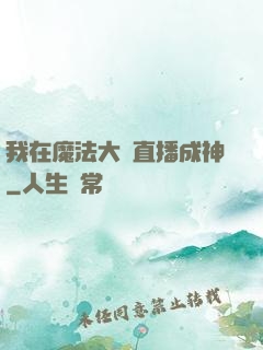 我在魔法大陸直播成神