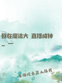 我在魔法大陸直播成神