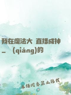 我在魔法大陸直播成神
