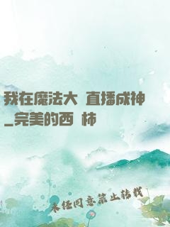 我在魔法大陸直播成神
