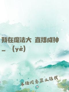 我在魔法大陸直播成神