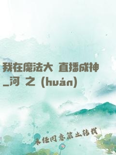 我在魔法大陸直播成神