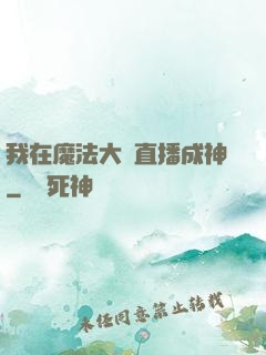 我在魔法大陸直播成神