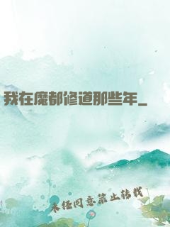我在魔都修道那些年