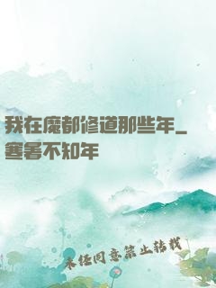 我在魔都修道那些年
