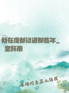 我在魔都修道那些年