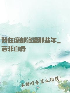 我在魔都修道那些年