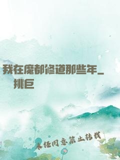 我在魔都修道那些年