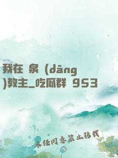 我在黃泉當(dāng)教主