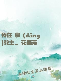 我在黃泉當(dāng)教主