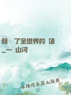 我壟斷了全世界的顏值
