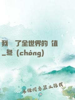 我壟斷了全世界的顏值